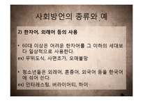 [국어학] 사회방언 연구-연령, 사회계층, 성별, 은어와 비속어 등을 중심-18