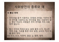 [국어학] 사회방언 연구-연령, 사회계층, 성별, 은어와 비속어 등을 중심-19