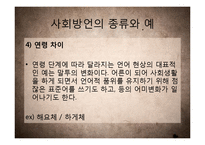 [국어학] 사회방언 연구-연령, 사회계층, 성별, 은어와 비속어 등을 중심-20