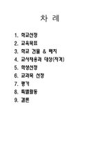 [교육과정 및 교육평가] 자사고의 교육과정-민족사관고 사례-2