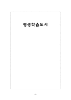 [평생교육] 평생학습도시의 쟁점 & 지향점-1
