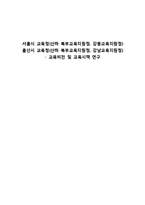 [교육과정] 서울시와 울산시 교육청 교육비전 및 교육시책 연구-1