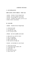 [교육과정] 서울시와 울산시 교육청 교육비전 및 교육시책 연구-4