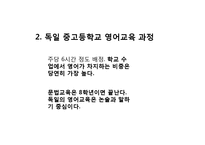 [교육학] 독일의 영어교육-2