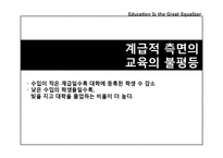 [교육사회학] 계급, 인종, 민족, 성 불평등에 따른 교육불평등과 교육시스템-3