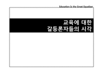 [교육사회학] 계급, 인종, 민족, 성 불평등에 따른 교육불평등과 교육시스템-11