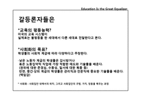 [교육사회학] 계급, 인종, 민족, 성 불평등에 따른 교육불평등과 교육시스템-12