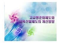[교육사회] 고교평준화제도 분석 및 고교평준화 방향제안-1