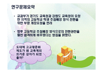[교육사회] 고교평준화제도 분석 및 고교평준화 방향제안-3