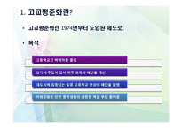 [교육사회] 고교평준화제도 분석 및 고교평준화 방향제안-4