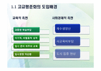 [교육사회] 고교평준화제도 분석 및 고교평준화 방향제안-5