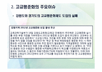 [교육사회] 고교평준화제도 분석 및 고교평준화 방향제안-7
