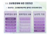 [교육사회] 고교평준화제도 분석 및 고교평준화 방향제안-8