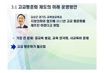 [교육사회] 고교평준화제도 분석 및 고교평준화 방향제안-11