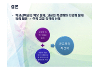 [교육사회] 고교평준화제도 분석 및 고교평준화 방향제안-14