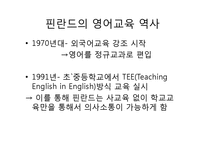 [교육학] 핀란드의 영어교육-2
