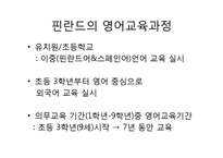 [교육학] 핀란드의 영어교육-3