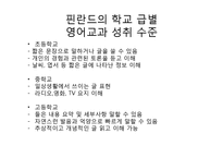 [교육학] 핀란드의 영어교육-5