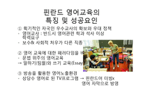 [교육학] 핀란드의 영어교육-7