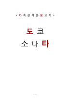 [가족관계론] 영화 `도쿄 소나타`와 일본과 우리나라의 가족의 모습 비교-1