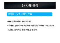 [가족치료] 양육에 열정적인 아내로 인한 문제가족의 사례분석 및 사정과 개입-5