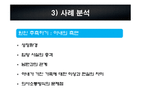 [가족치료] 양육에 열정적인 아내로 인한 문제가족의 사례분석 및 사정과 개입-6