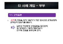 [가족치료] 양육에 열정적인 아내로 인한 문제가족의 사례분석 및 사정과 개입-12