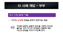 [가족치료] 양육에 열정적인 아내로 인한 문제가족의 사례분석 및 사정과 개입-14