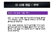 [가족치료] 양육에 열정적인 아내로 인한 문제가족의 사례분석 및 사정과 개입-15