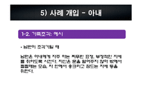 [가족치료] 양육에 열정적인 아내로 인한 문제가족의 사례분석 및 사정과 개입-20