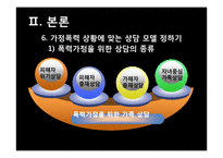 [가족치료] 가정폭력문제와 가족상담-13