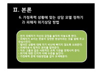 [가족치료] 가정폭력문제와 가족상담-14