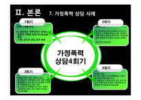 [가족치료] 가정폭력문제와 가족상담-19