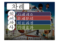 [가족치료] `무시당하는 아빠`, `자녀의 문제행동` 사례분석 및 치료과정-2