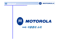 모토롤라 Motorola 기업 분석 국제 마케팅 국제경영론-3