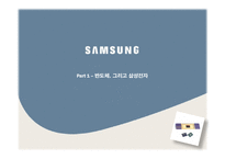 `세계 메모리 반도체 1위’ 삼성 전자 반도체 기업 분석 및 마케팅 전략(국제 경영, 국제 마케팅)-3