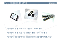 `세계 메모리 반도체 1위’ 삼성 전자 반도체 기업 분석 및 마케팅 전략(국제 경영, 국제 마케팅)-9