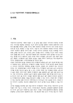 [서민주거복지]서민주거복지의 목표,필요성, 서민주거복지의 최저주거기준, 서민주거복지의 계획수립,지원계획, 서민주거복지의 지원강화-2