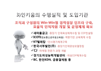 [인적자원개발](주)인키움의 HRD프로그램-9