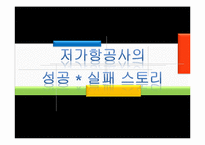 [경영학] 저가 항공사의 성공, 실패 사례-1