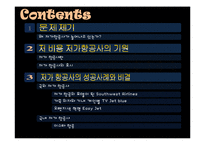 [경영학] 저가 항공사의 성공, 실패 사례-2