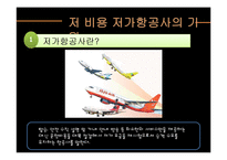 [경영학] 저가 항공사의 성공, 실패 사례-5