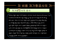 [경영학] 저가 항공사의 성공, 실패 사례-7
