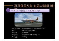 [경영학] 저가 항공사의 성공, 실패 사례-9