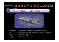 [경영학] 저가 항공사의 성공, 실패 사례-10