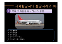 [경영학] 저가 항공사의 성공, 실패 사례-11