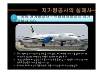 [경영학] 저가 항공사의 성공, 실패 사례-12