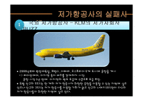 [경영학] 저가 항공사의 성공, 실패 사례-13