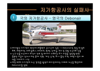 [경영학] 저가 항공사의 성공, 실패 사례-14