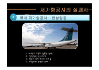 [경영학] 저가 항공사의 성공, 실패 사례-15